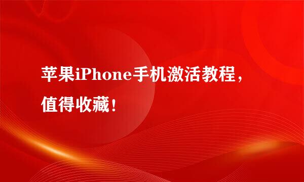 苹果iPhone手机激活教程，值得收藏！