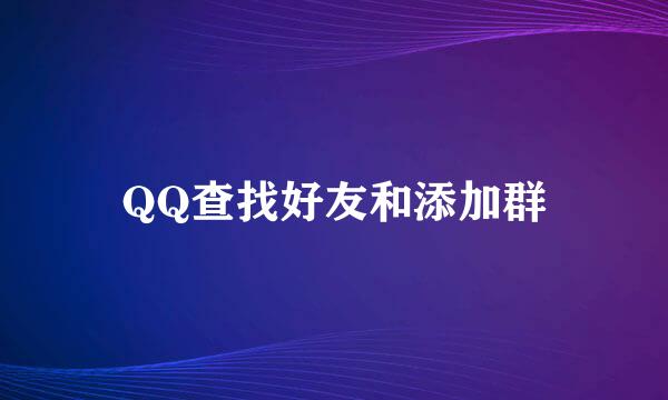 QQ查找好友和添加群