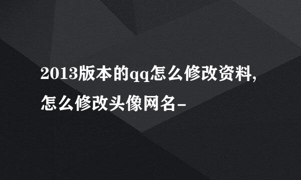 2013版本的qq怎么修改资料,怎么修改头像网名-