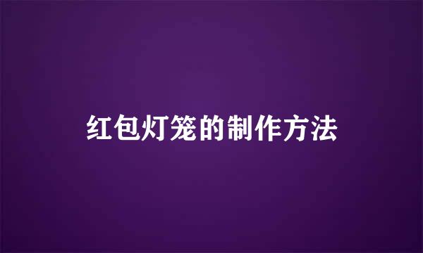 红包灯笼的制作方法