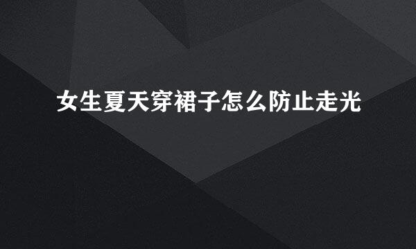 女生夏天穿裙子怎么防止走光