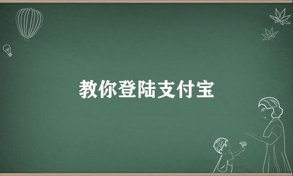 教你登陆支付宝