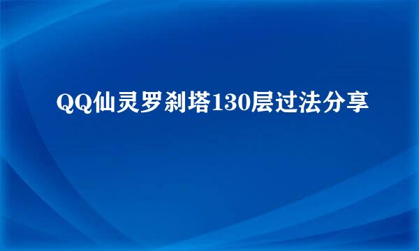 QQ仙灵罗刹塔130层过法分享