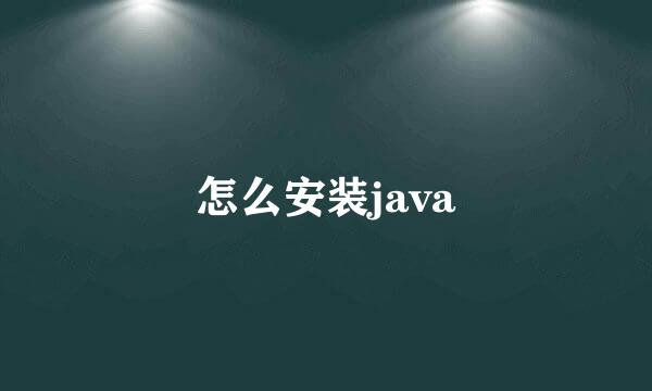 怎么安装java