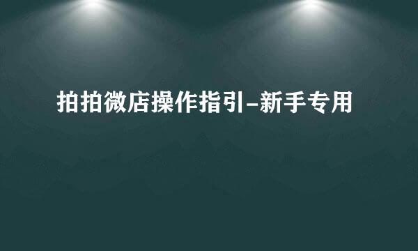 拍拍微店操作指引-新手专用