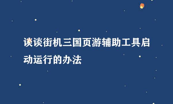 谈谈街机三国页游辅助工具启动运行的办法