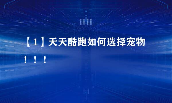 【1】天天酷跑如何选择宠物！！！