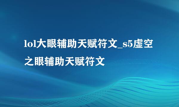 lol大眼辅助天赋符文_s5虚空之眼辅助天赋符文
