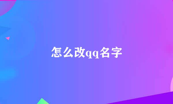 怎么改qq名字