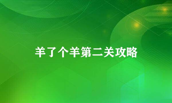 羊了个羊第二关攻略