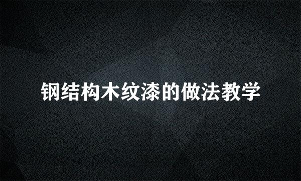 钢结构木纹漆的做法教学