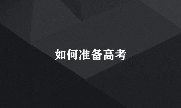 如何准备高考
