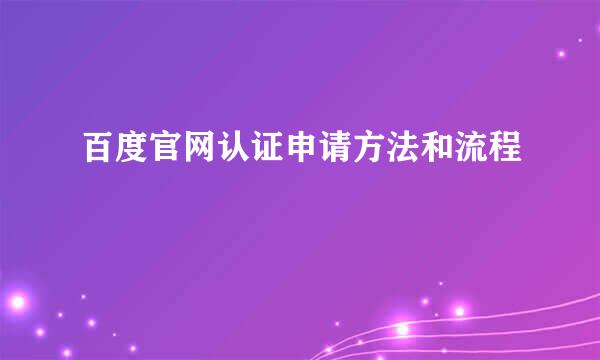 百度官网认证申请方法和流程