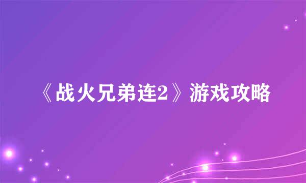 《战火兄弟连2》游戏攻略
