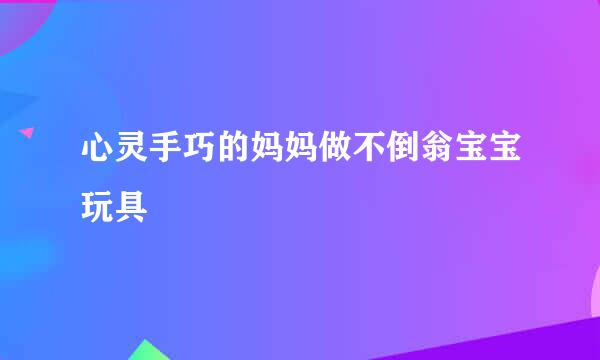心灵手巧的妈妈做不倒翁宝宝玩具