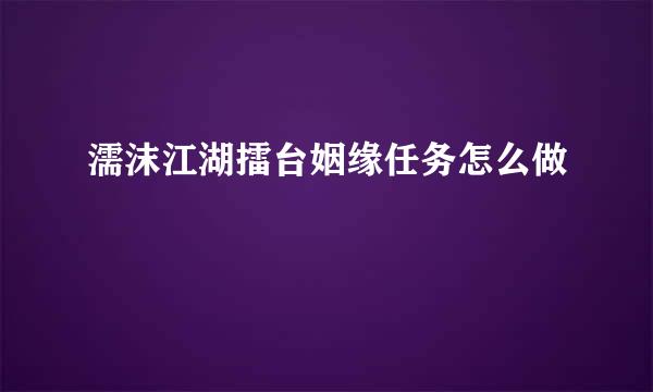 濡沫江湖擂台姻缘任务怎么做
