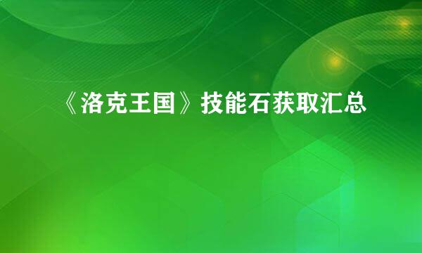 《洛克王国》技能石获取汇总