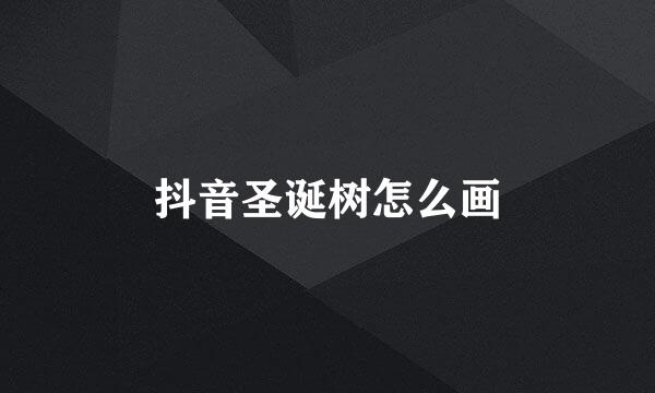 抖音圣诞树怎么画