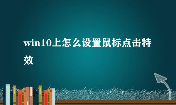win10上怎么设置鼠标点击特效
