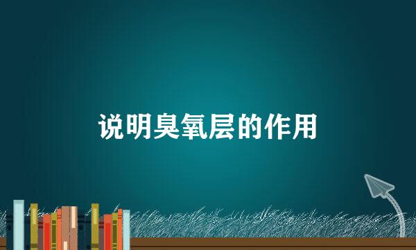 说明臭氧层的作用