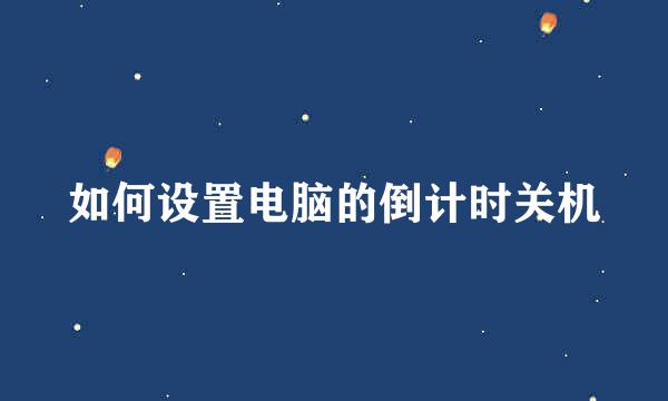 如何设置电脑的倒计时关机