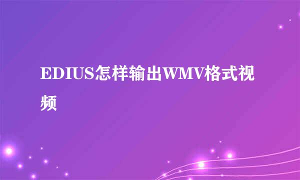 EDIUS怎样输出WMV格式视频