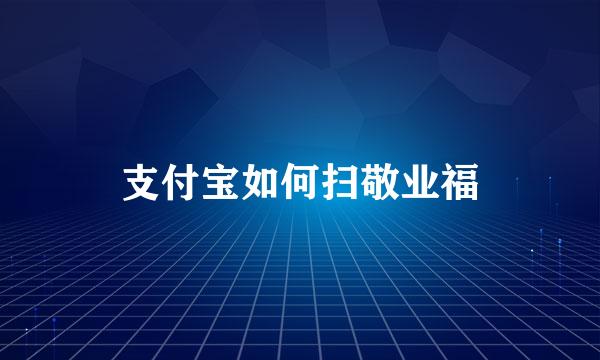支付宝如何扫敬业福