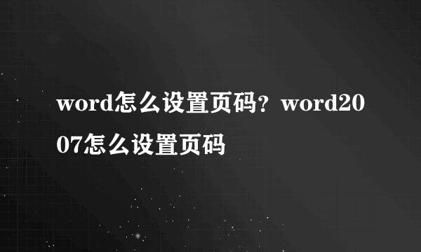 word怎么设置页码？word2007怎么设置页码