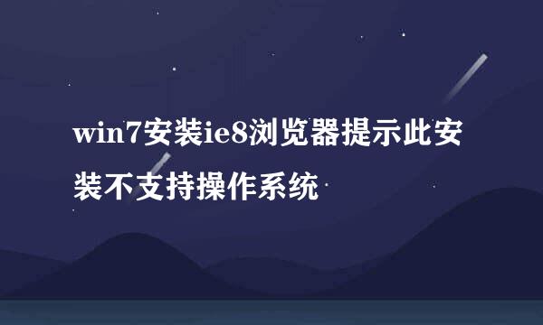 win7安装ie8浏览器提示此安装不支持操作系统