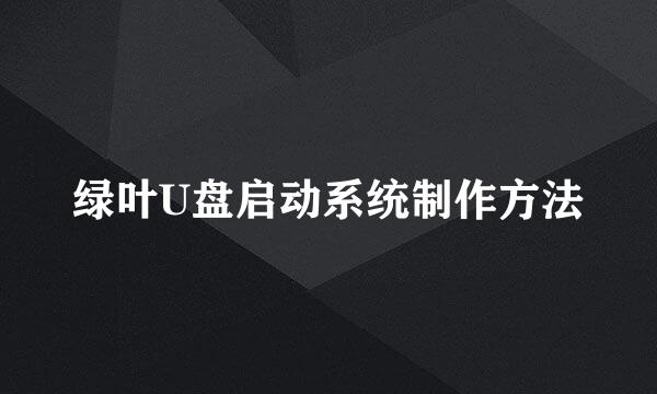 绿叶U盘启动系统制作方法