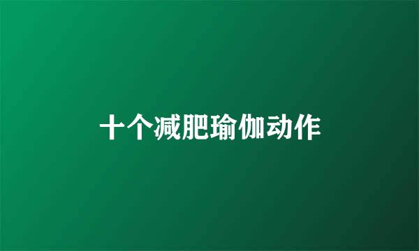 十个减肥瑜伽动作