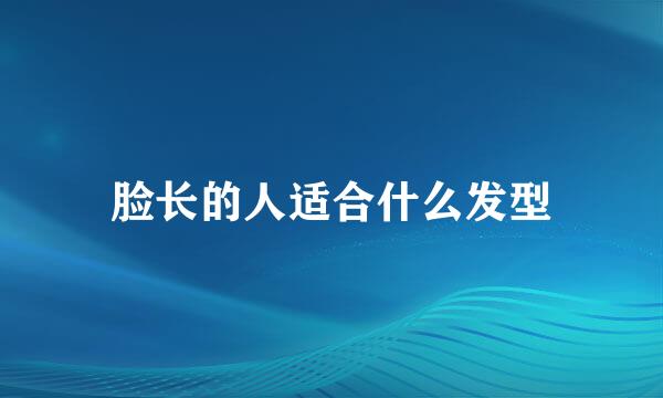 脸长的人适合什么发型