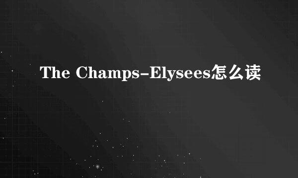 The Champs-Elysees怎么读
