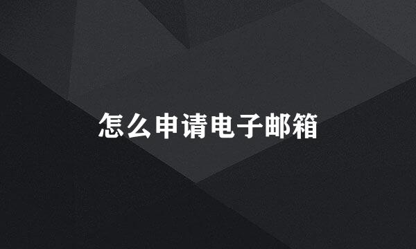 怎么申请电子邮箱