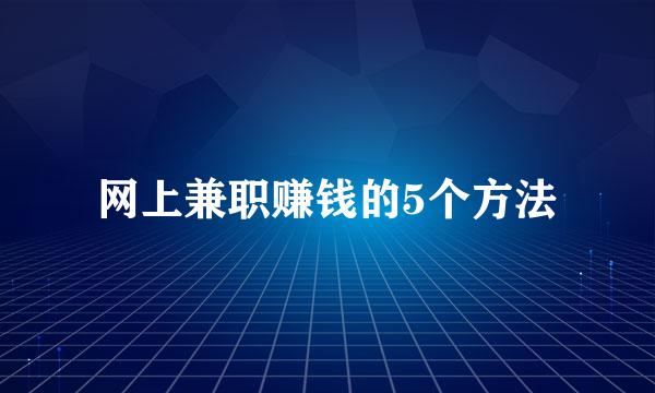 网上兼职赚钱的5个方法