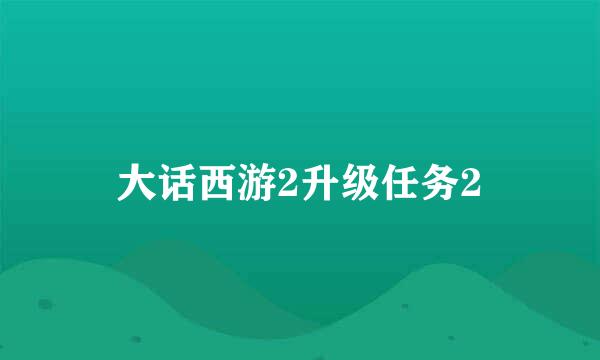 大话西游2升级任务2
