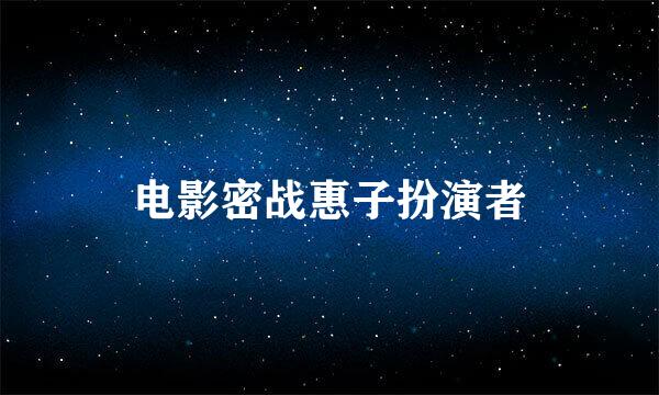 电影密战惠子扮演者