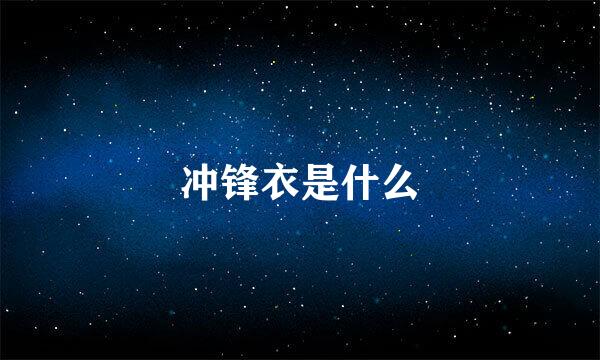 冲锋衣是什么