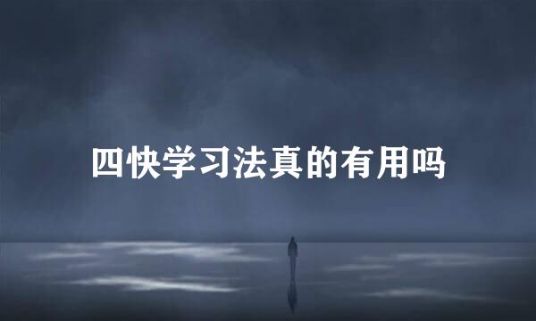 四快学习法真的有用吗