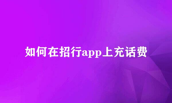 如何在招行app上充话费