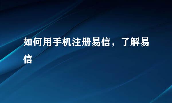 如何用手机注册易信，了解易信