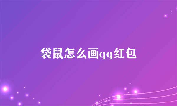 袋鼠怎么画qq红包