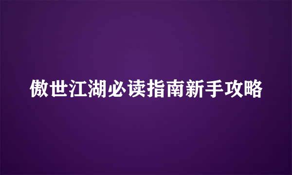傲世江湖必读指南新手攻略