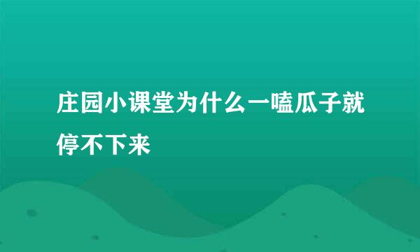 庄园小课堂为什么一嗑瓜子就停不下来
