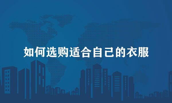 如何选购适合自己的衣服