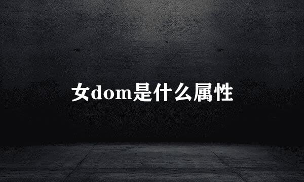 女dom是什么属性
