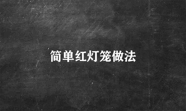 简单红灯笼做法