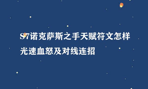 S7诺克萨斯之手天赋符文怎样光速血怒及对线连招