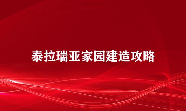 泰拉瑞亚家园建造攻略