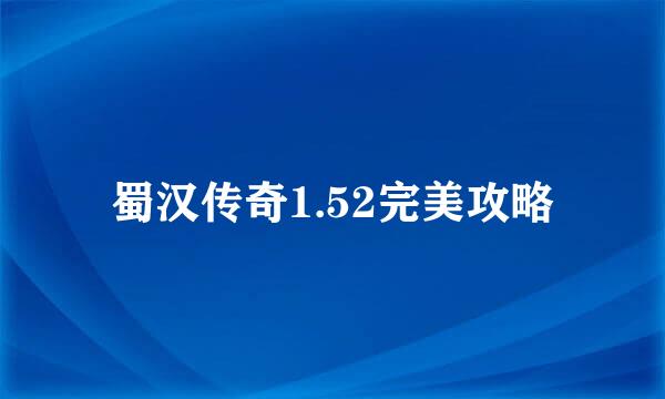蜀汉传奇1.52完美攻略